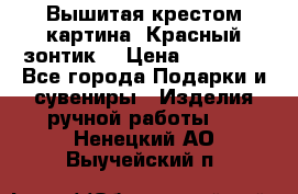Вышитая крестом картина “Красный зонтик“ › Цена ­ 15 000 - Все города Подарки и сувениры » Изделия ручной работы   . Ненецкий АО,Выучейский п.